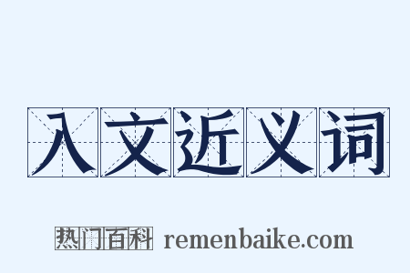 入文近义词是什么意思的图片